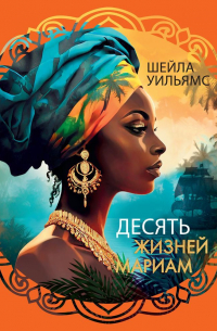 Десять жизней Мариам