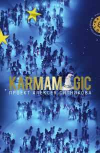 Алексей Ситников - Karmamagic
