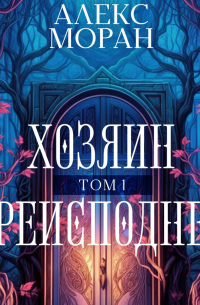 Хозяин преисподней. Том 1