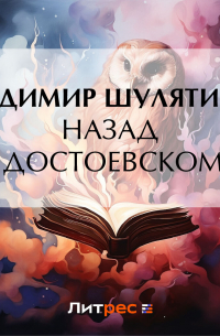 Владимир Шулятиков - Назад к Достоевскому