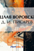 Вацлав Воровский - Д. И.  Писарев