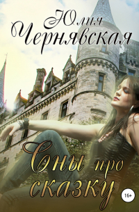 Сны про сказку