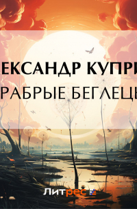Александр Куприн - Храбрые беглецы