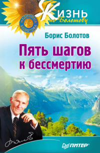 Пять шагов к бессмертию