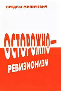 Предраг Милечевич - Осторожно — ревизионизм