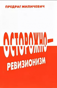 Предраг Милечевич - Осторожно — ревизионизм