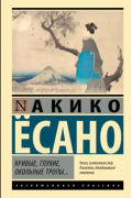 Ёсано Акико - Кривые, глухие, окольные тропы…