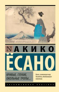 Ёсано Акико - Кривые, глухие, окольные тропы…