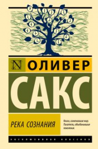 Оливер Сакс - Река сознания