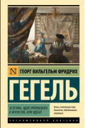 Георг Вильгельм Фридрих Гегель - Эстетика. Идея прекрасного в искусстве, или идеал