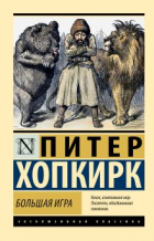 Питер Хопкирк - Большая игра