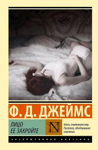 Ф. Д. Джеймс - Лицо ее закройте