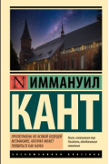 Иммануил Кант - Пролегомены ко всякой будущей метафизике, которая может появиться как наука