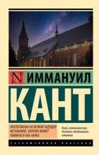 Иммануил Кант - Пролегомены ко всякой будущей метафизике, которая может появиться как наука