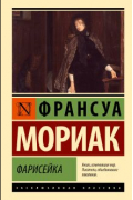 Франсуа Мориак - Фарисейка