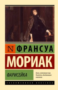 Франсуа Мориак - Фарисейка