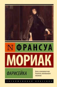 Франсуа Мориак - Фарисейка