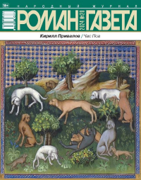 Кирилл Привалов - Журнал "Роман-газета".2024 №20 /1961/. Час пса