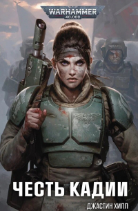 Честь Кадии