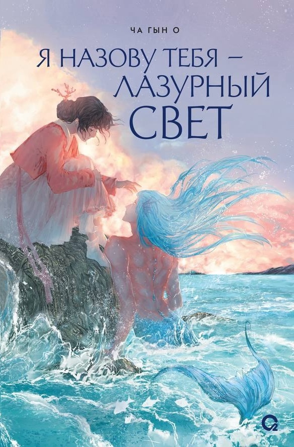 Я назову тебя — лазурный свет — Ча Гын Хо