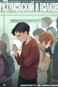 Разумовский и Волков. Дорога в никуда