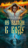 Данила Конев - Не заходи в воду