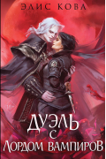 Узы магии. Дуэль с лордом вампиров