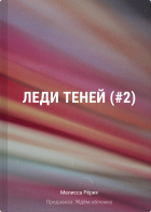 Мелисса Рёрих - Леди теней (#2)
