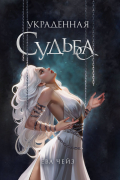Украденная судьба