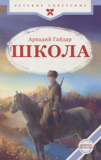 Аркадий Гайдар - Школа