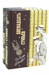 Двенадцать стульев  и  Золотой теленок (комплект из 2-х книг)