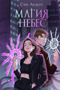 Магия небес