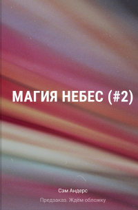 Сэм Андерс - Магия небес (#2)