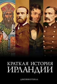 Кухилл Джозеф - Краткая история Ирландии