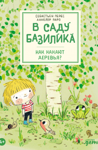  - В саду Базилика. Как какают деревья?