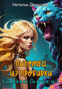 Наталья Денисова - Питомец из пробирки. Кошачий беспредел