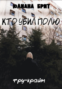Юлиана Брит - Кто убил Полю