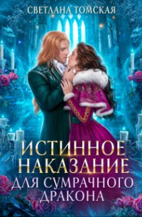 Светлана Томская - Истинное наказание для Сумрачного Дракона