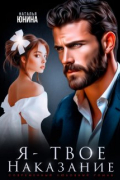 Я - твое наказание