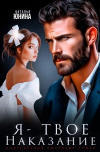 Я - твое наказание