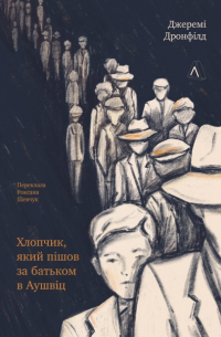 Хлопчик, який пішов за батьком в Аушвіц