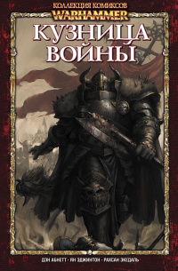  - Кузница войны