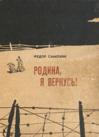 Фёдор Самохин - Родина, я вернусь!