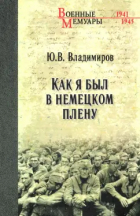 Юрий Владимиров - Как я был в немецком плену