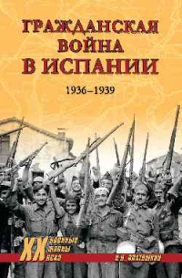 Николай Платошкин - Гражданская война в Испании. 1936-1939