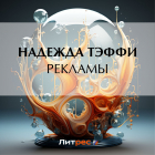 Тэффи  - Рекламы