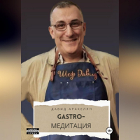 Давид Аракелян - GASTRO-Медитация