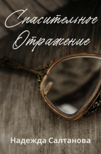 Надежда Салтанова - Спасительное отражение
