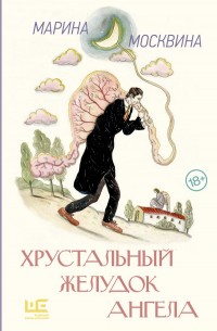 Марина Москвина - Хрустальный желудок ангела