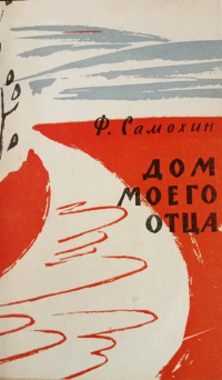 Фёдор Самохин - Дом моего отца